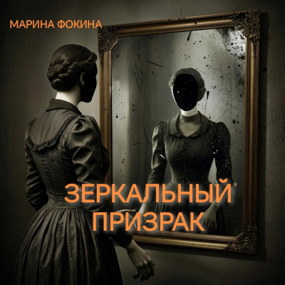 Слушайте бесплатные аудиокниги на русском языке | Audiobukva.ru Фокина Марина – Зеркальный призрак