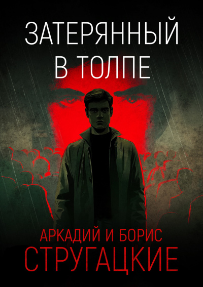 Слушайте бесплатные аудиокниги на русском языке | Audiobukva.ru Стругацкий Аркадий, Стругацкий Борис – Затерянный в толпе
