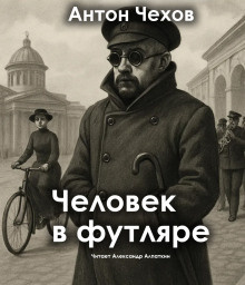 Слушайте бесплатные аудиокниги на русском языке | Audiobukva.ru Чехов Антон – Человек в футляре