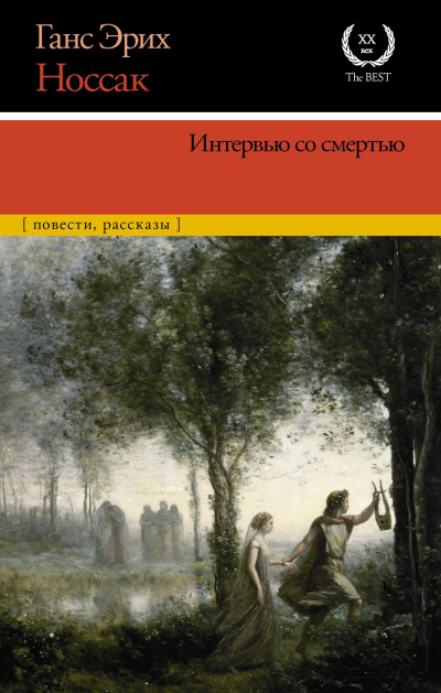 Слушайте бесплатные аудиокниги на русском языке | Audiobukva.ru Носсак Ганс – Интервью со смертью