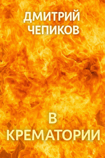 Слушайте бесплатные аудиокниги на русском языке | Audiobukva.ru Чепиков Дмитрий – В крематории