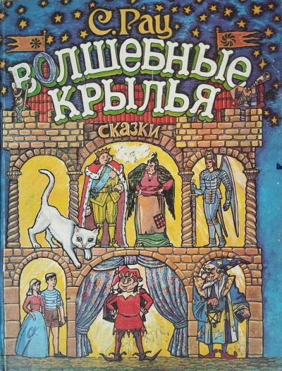 Слушайте бесплатные аудиокниги на русском языке | Audiobukva.ru Рац Сергей – Волшебные крылья