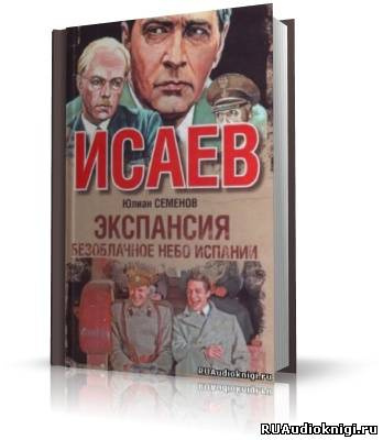 Слушайте бесплатные аудиокниги на русском языке | Audiobukva.ru Семенов Юлиан - Экспансия 2. Безоблачное небо Испании