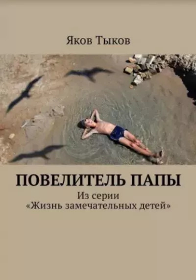 Слушайте бесплатные аудиокниги на русском языке | Audiobukva.ru Тыков Яков – Повелитель папы