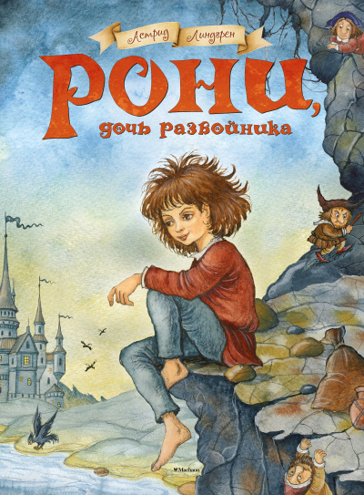 Слушайте бесплатные аудиокниги на русском языке | Audiobukva.ru Линдгрен Астрид – Рони, дочь разбойника