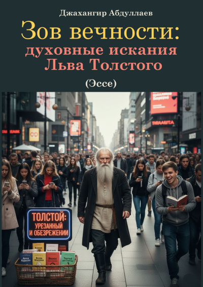 Слушайте бесплатные аудиокниги на русском языке | Audiobukva.ru Абдуллаев Джахангир – Зов вечности: духовные искания Льва Толстого