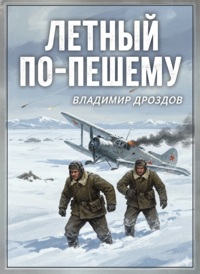Слушайте бесплатные аудиокниги на русском языке | Audiobukva.ru Дроздов Владимир – Летный по-пешему