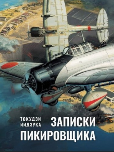 Слушайте бесплатные аудиокниги на русском языке | Audiobukva.ru Токудзи Иидзука – Записки пикировщика