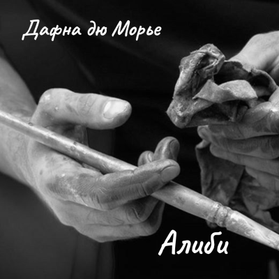 Слушайте бесплатные аудиокниги на русском языке | Audiobukva.ru Дю Морье Дафна – Алиби