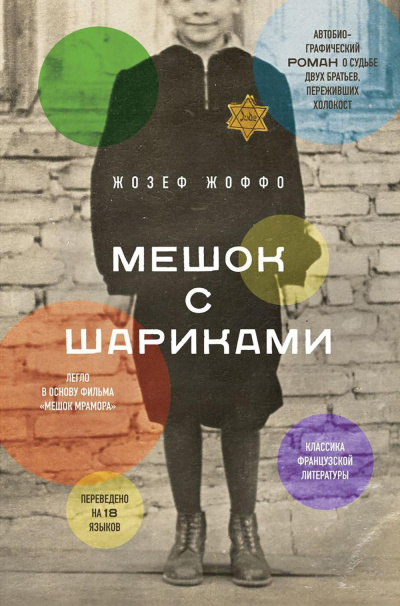 Слушайте бесплатные аудиокниги на русском языке | Audiobukva.ru Жоффо Жозеф – Мешок с шариками