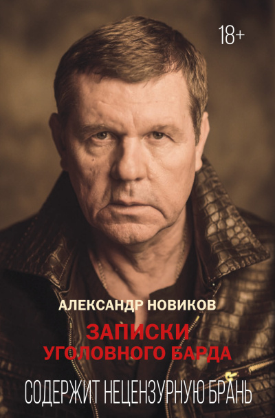Слушайте бесплатные аудиокниги на русском языке | Audiobukva.ru Новиков Александр – Записки уголовного барда