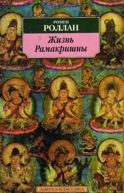 Слушайте бесплатные аудиокниги на русском языке | Audiobukva.ru Роллан Ромен – Жизнь Рамакришны