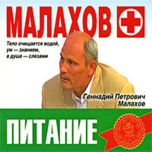 Слушайте бесплатные аудиокниги на русском языке | Audiobukva.ru Малахов Геннадий – Питание - Целительная сила организма