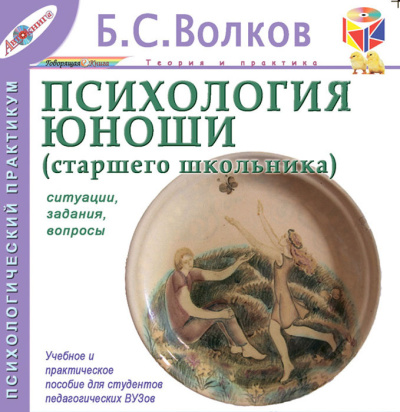 Слушайте бесплатные аудиокниги на русском языке | Audiobukva.ru Волков Борис – Психология юноши. Ситуации, задания, вопросы
