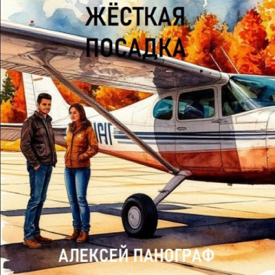 Слушайте бесплатные аудиокниги на русском языке | Audiobukva.ru Панограф Алексей – Жёсткая посадка