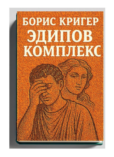 Слушайте бесплатные аудиокниги на русском языке | Audiobukva.ru Кригер Борис – Эдипов комплекс