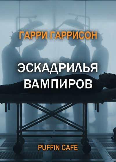 Слушайте бесплатные аудиокниги на русском языке | Audiobukva.ru Гаррисон Гарри – Эскадрилья вампиров
