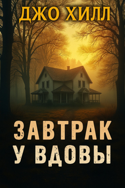 Слушайте бесплатные аудиокниги на русском языке | Audiobukva.ru Хилл Джо – Завтрак у вдовы