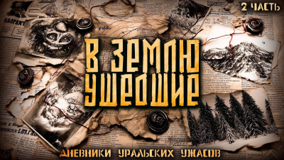 Слушайте бесплатные аудиокниги на русском языке | Audiobukva.ru Мертвосвет Шульгин – Дневник уральских ужасов 2