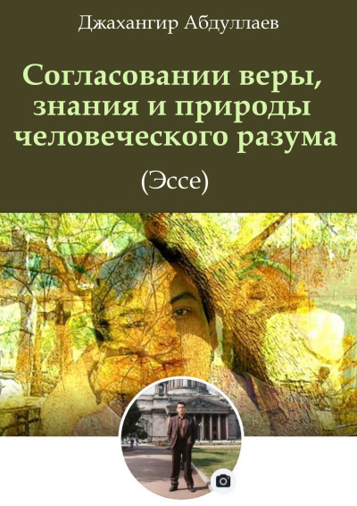 Слушайте бесплатные аудиокниги на русском языке | Audiobukva.ru Абдуллаев Джахангир – Согласовании веры, знания и природы человеческого разума