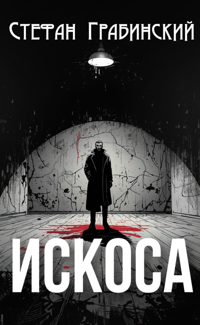 Слушайте бесплатные аудиокниги на русском языке | Audiobukva.ru Грабинский Стефан – Искоса