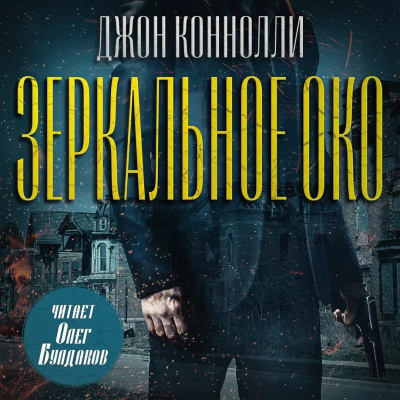 Слушайте бесплатные аудиокниги на русском языке | Audiobukva.ru Коннолли Джон – Зеркальное око. Новелла о Чарли Паркере