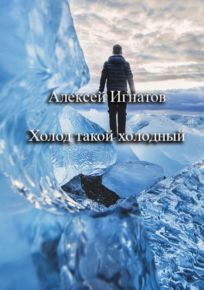 Слушайте бесплатные аудиокниги на русском языке | Audiobukva.ru Игнатов Алексей – Холод такой холодный