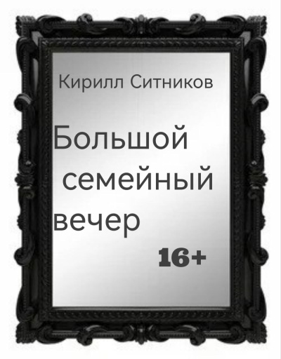 Слушайте бесплатные аудиокниги на русском языке | Audiobukva.ru Ситников Кирилл – Большой семейный вечер