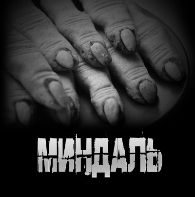 Слушайте бесплатные аудиокниги на русском языке | Audiobukva.ru Артёмов Артём – Миндаль