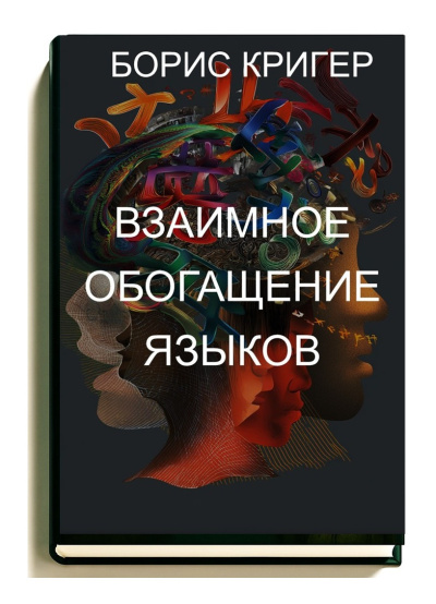 Слушайте бесплатные аудиокниги на русском языке | Audiobukva.ru Кригер Борис – Взаимное обогащение языков