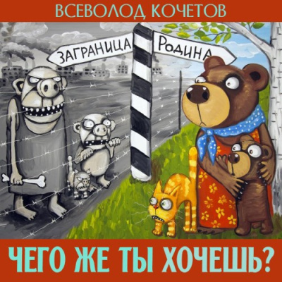 Слушайте бесплатные аудиокниги на русском языке | Audiobukva.ru Кочетов Всеволод – Чего же ты хочешь