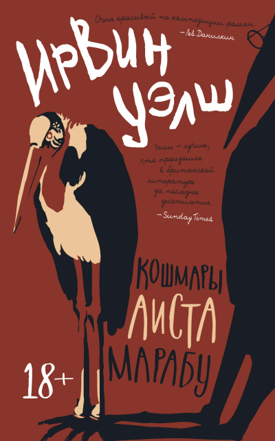 Слушайте бесплатные аудиокниги на русском языке | Audiobukva.ru Уэлш Ирвин – Кошмары Аиста Марабу