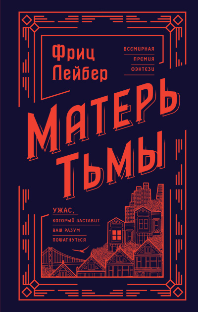 Слушайте бесплатные аудиокниги на русском языке | Audiobukva.ru Лейбер Фриц – Матерь тьмы