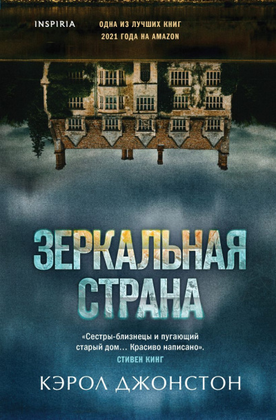 Слушайте бесплатные аудиокниги на русском языке | Audiobukva.ru Джонстон Кэрол – Зеркальная страна