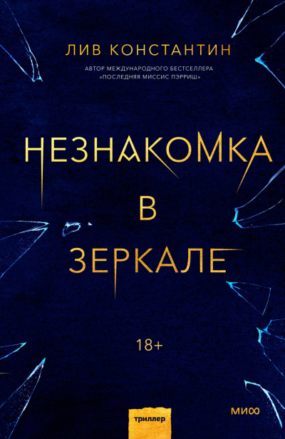 Слушайте бесплатные аудиокниги на русском языке | Audiobukva.ru Константин Лив – Незнакомка в зеркале
