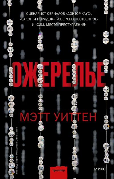 Слушайте бесплатные аудиокниги на русском языке | Audiobukva.ru Уиттен Мэтт – Ожерелье