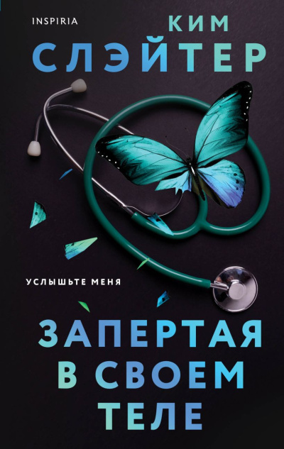 Слушайте бесплатные аудиокниги на русском языке | Audiobukva.ru Слэйтер Ким – Запертая в своем теле