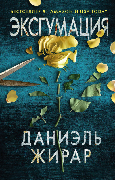 Слушайте бесплатные аудиокниги на русском языке | Audiobukva.ru Жирар Даниэль – Эксгумация
