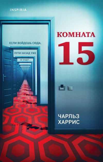 Слушайте бесплатные аудиокниги на русском языке | Audiobukva.ru Харрис Чарльз – Комната 15