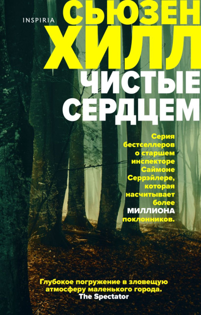 Слушайте бесплатные аудиокниги на русском языке | Audiobukva.ru Хилл Сьюзен – Чистые сердцем