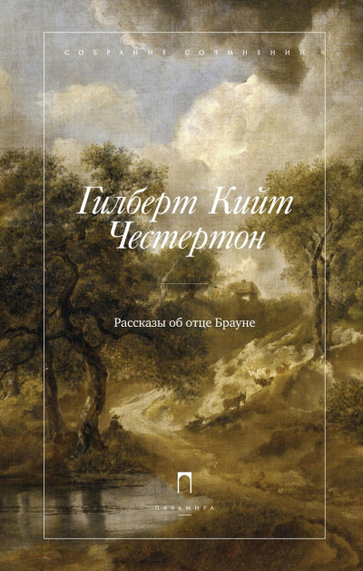 Слушайте бесплатные аудиокниги на русском языке | Audiobukva.ru Честертон Гилберт Кийт – Отец Браун (15 лучших рассказов)