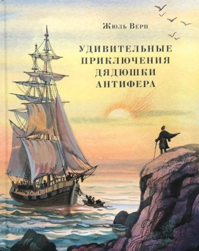 Слушайте бесплатные аудиокниги на русском языке | Audiobukva.ru Верн Жюль – Удивительные приключения дядюшки Антифера