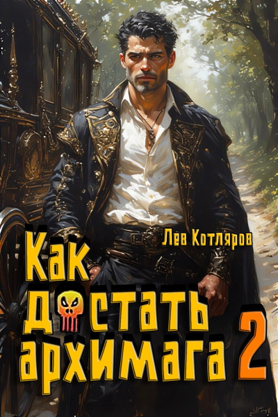 Слушайте бесплатные аудиокниги на русском языке | Audiobukva.ru Котляров Лев – Как достать архимага 2