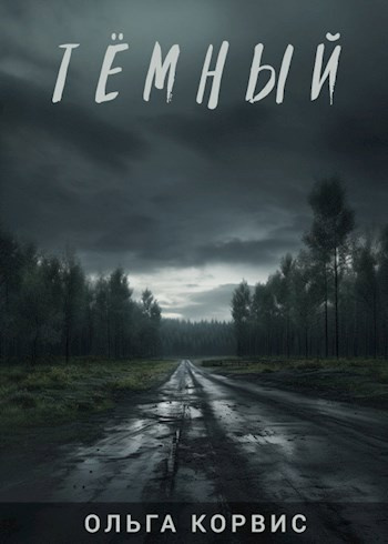 Слушайте бесплатные аудиокниги на русском языке | Audiobukva.ru Корвис Ольга – Тёмный