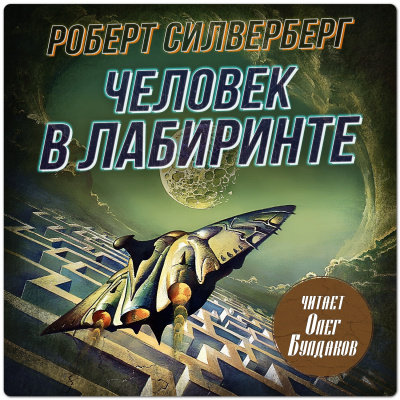 Слушайте бесплатные аудиокниги на русском языке | Audiobukva.ru Силверберг Роберт – Человек в лабиринте