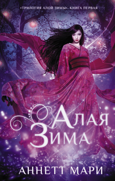 Слушайте бесплатные аудиокниги на русском языке | Audiobukva.ru Мари Аннетт – Алая зима