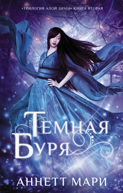 Слушайте бесплатные аудиокниги на русском языке | Audiobukva.ru Мари Аннетт – Темная буря