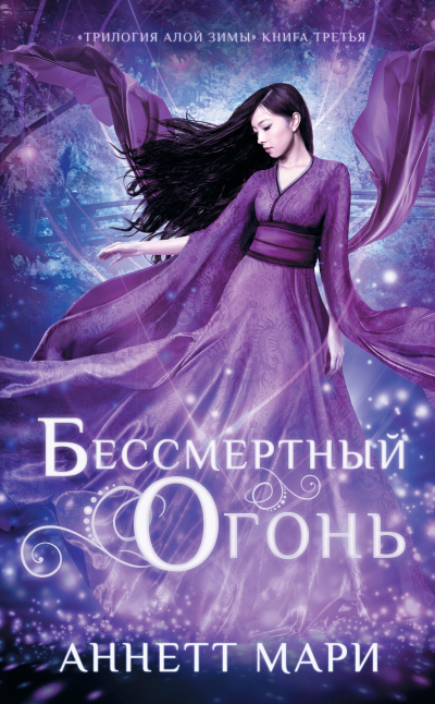 Слушайте бесплатные аудиокниги на русском языке | Audiobukva.ru Мари Аннетт – Бессмертный огонь