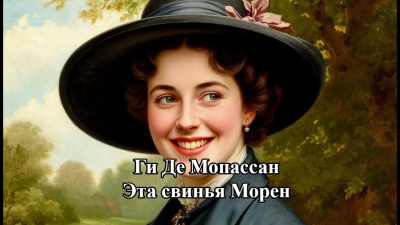 Слушайте бесплатные аудиокниги на русском языке | Audiobukva.ru Ги Де Мопассан – Эта свинья Морен