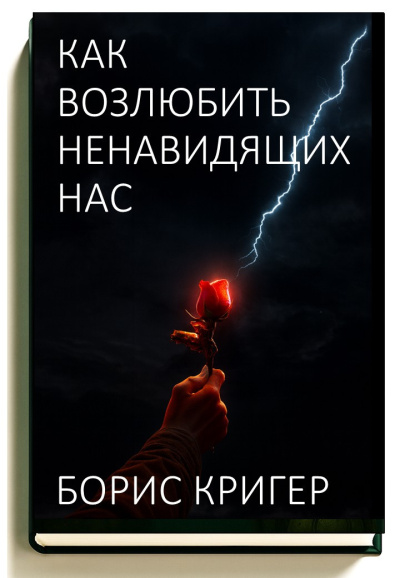 Слушайте бесплатные аудиокниги на русском языке | Audiobukva.ru Кригер Борис – Как возлюбить ненавидящих нас
